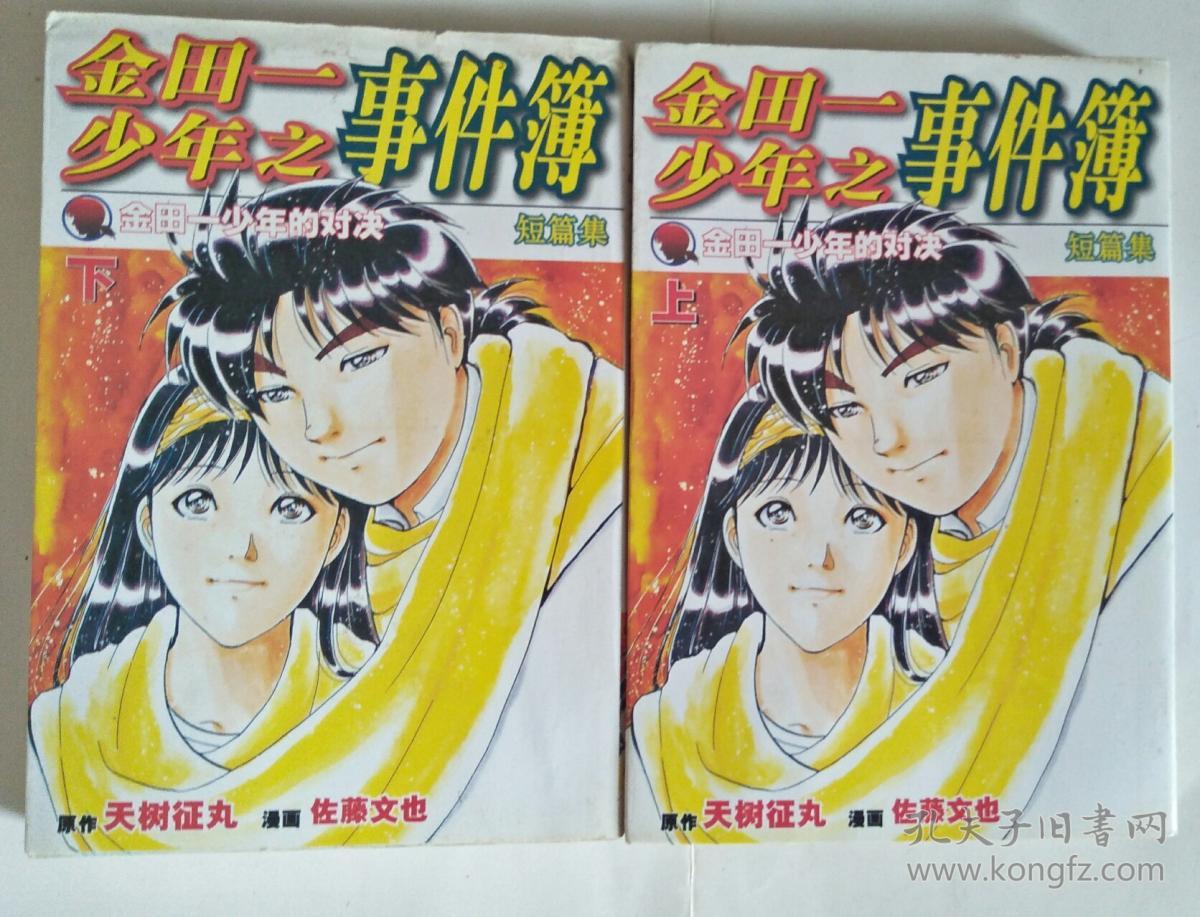 漫画金田一少年之事件簿金田一少年的对决下 上下 短篇集 孔夫子旧书网 漫画金田一少年之事件簿金田一少年的对决下 上下 短篇集 孔夫子旧书网
