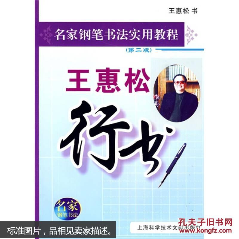 名家钢笔书法实用教程:王惠松行书(第2版)