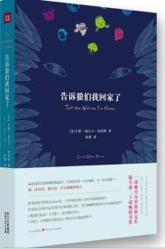 告诉狼们我回家了
