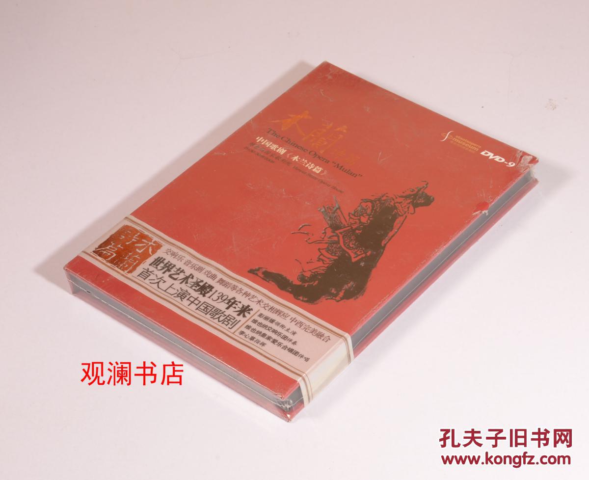 中国歌剧《木兰诗篇》 dvd-9 精装 未拆封_李心草 指挥_孔夫子旧书网