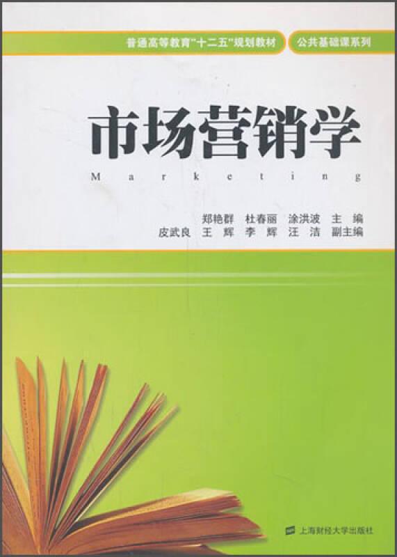 市场营销学/普通高等教育“十二五”规划教材·公共基础课系列