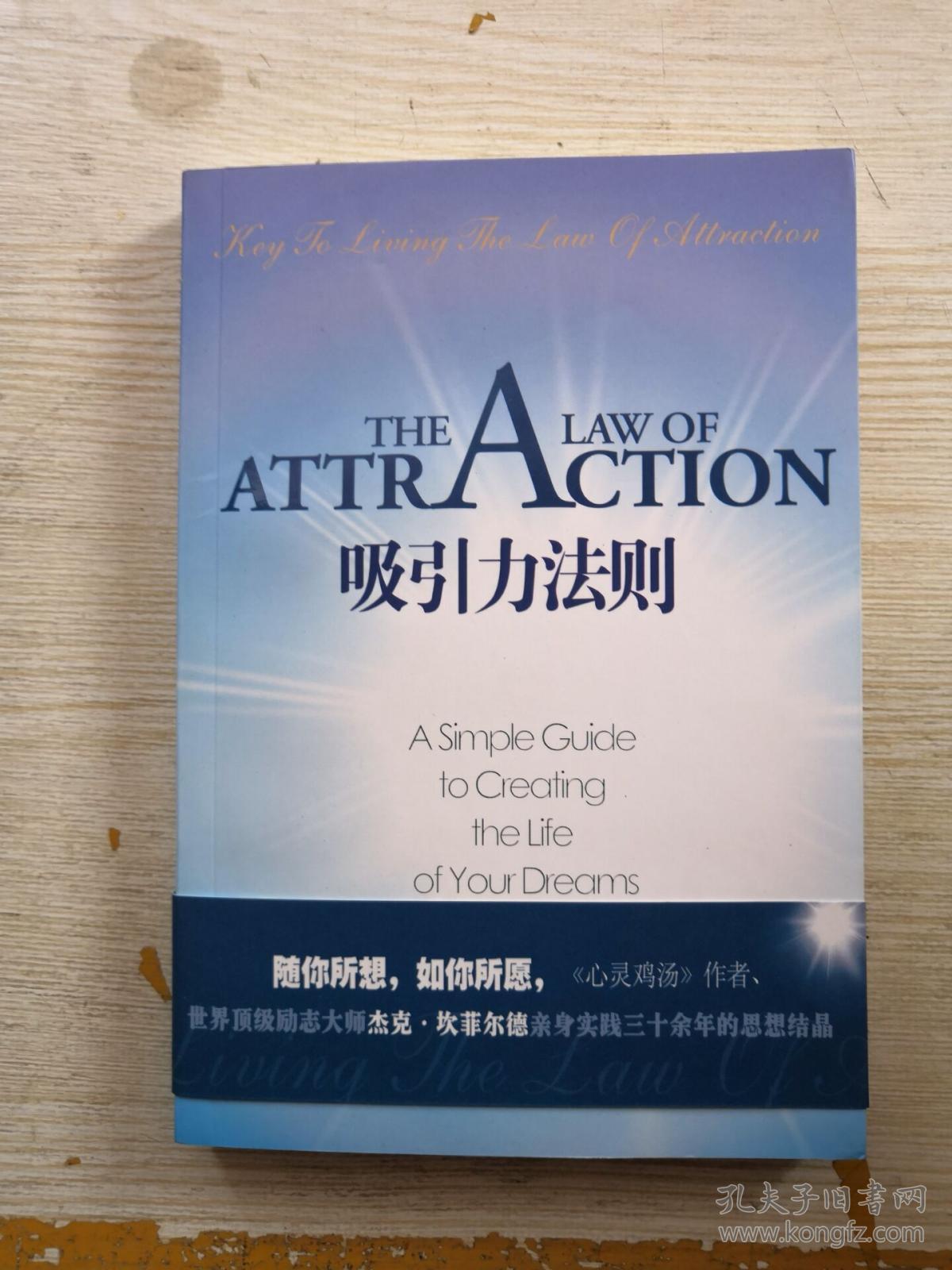 吸引力法则:随你所想,如你所愿