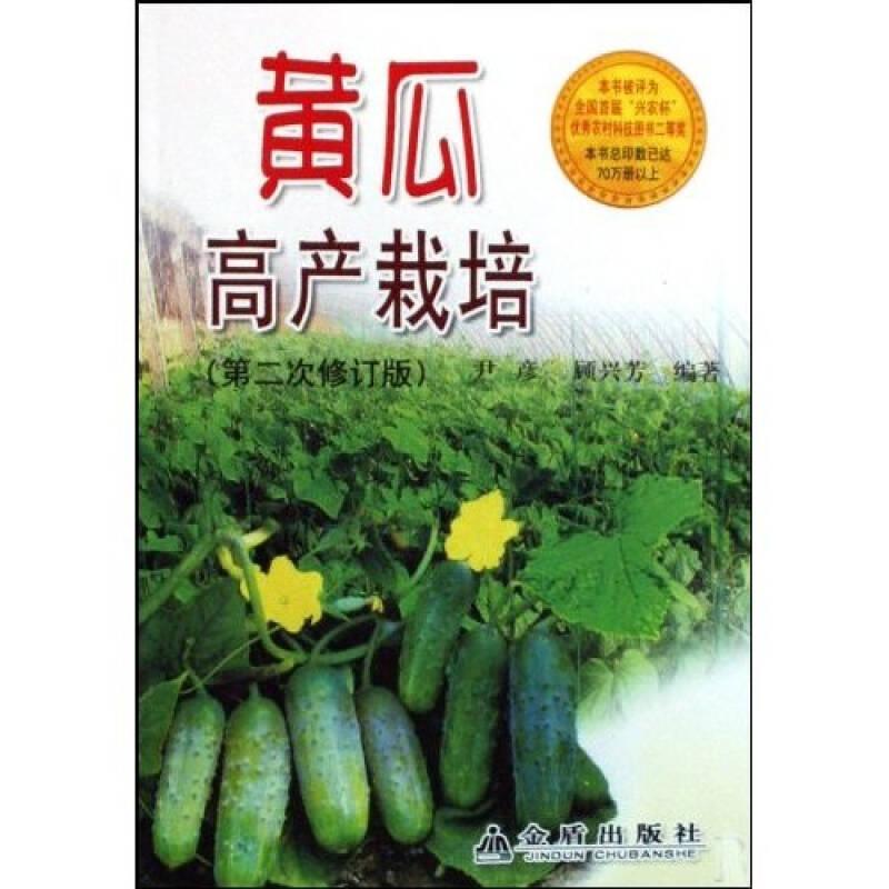 黄瓜高产栽培（第2次修订）