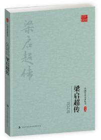 中国学术名著丛书:梁启超传