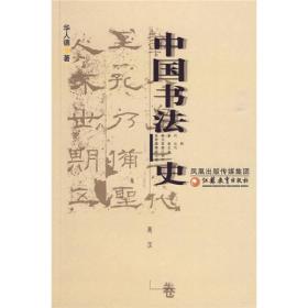 中国书法史（两汉卷）