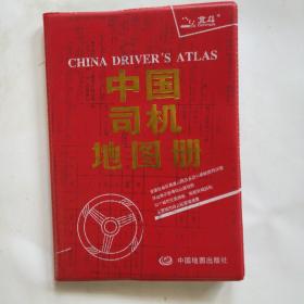 中国司机地图册