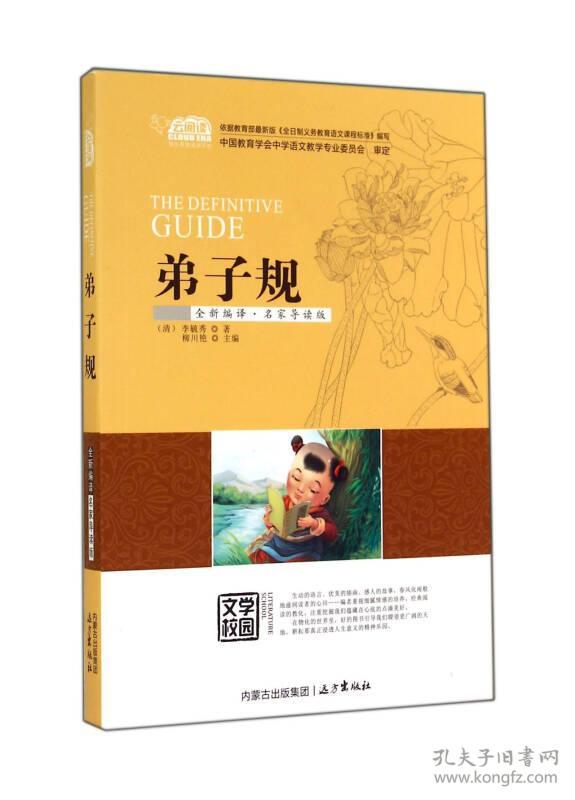 弟子规(全新编译·名家导读版)