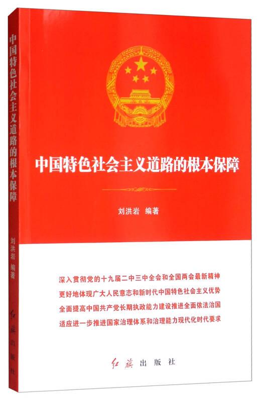【党政】中国特色社会主义道路的根本保障