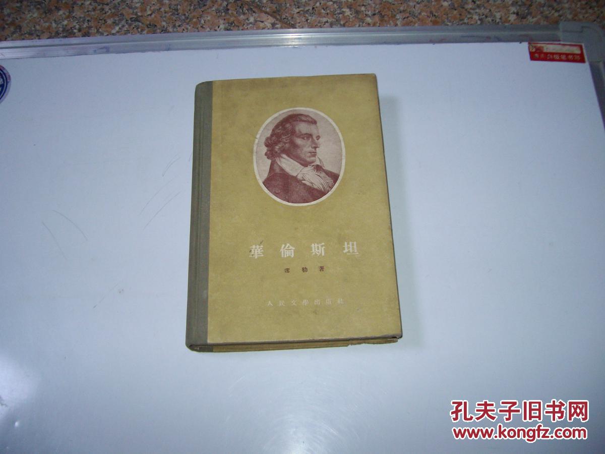 华伦斯坦(席勒 著 郭沫若译)