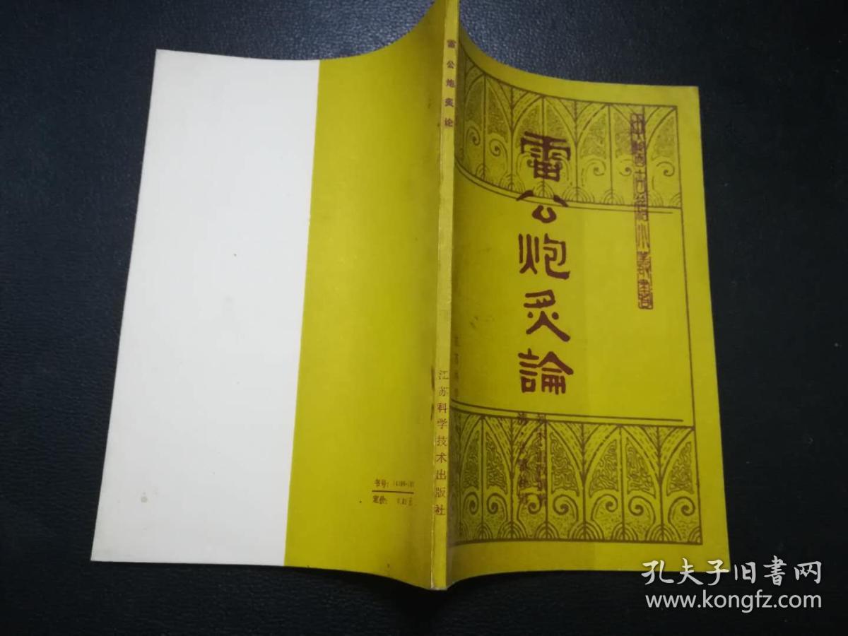 经方书城 正版 中医古籍整理小丛书 雷公炮炙论 包邮