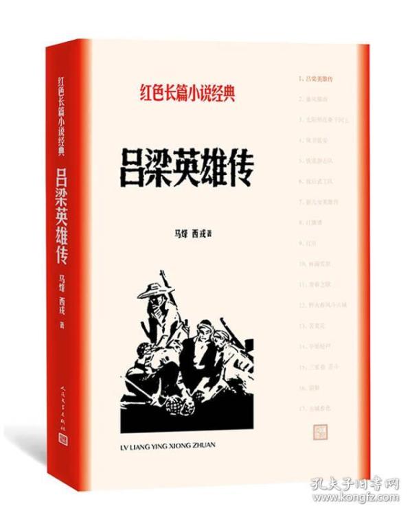 【复印件】吕梁英雄传   1本  [民国图书] ncl-004652816 作者:马烽