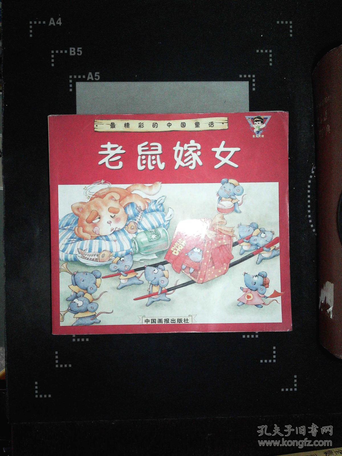 老鼠嫁女 (中国童话)