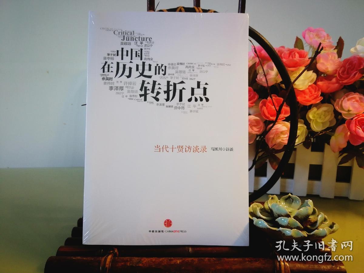 中国在历史的转折点:当代十贤访谈录