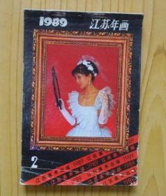 1989年 江苏年画（年画月历缩样）