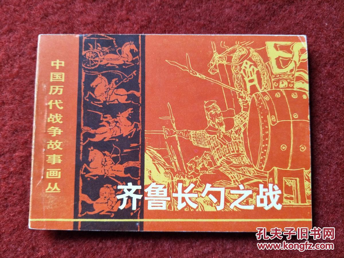连环画《齐鲁长勺之战》64开编文刘抒长江文艺出版1982.10.