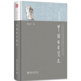 全新正版 中国哲学简史 9787301215692