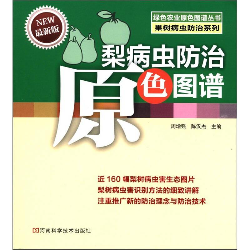 绿色农业原色图谱丛书·果树病虫防治系列：梨病虫防治原色图谱（最新版）