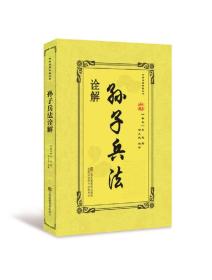 孙子兵法诠解。
