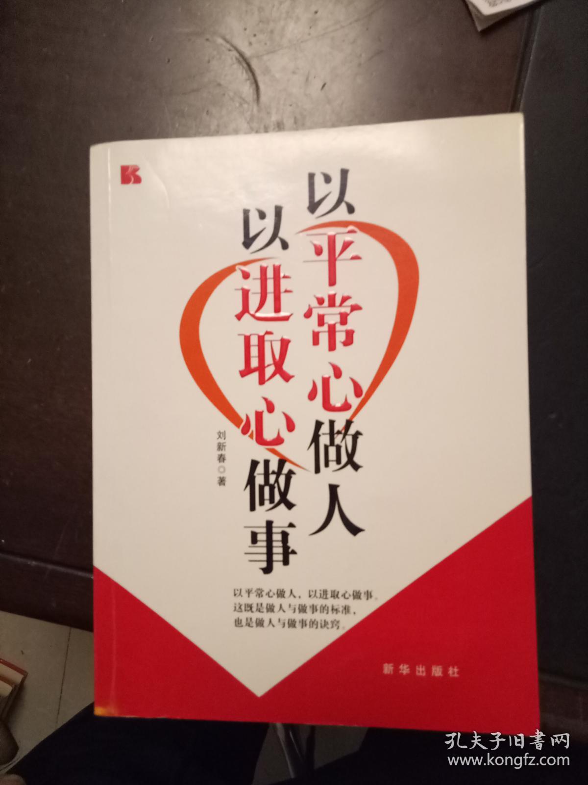 以平常心做人 以进取心做事