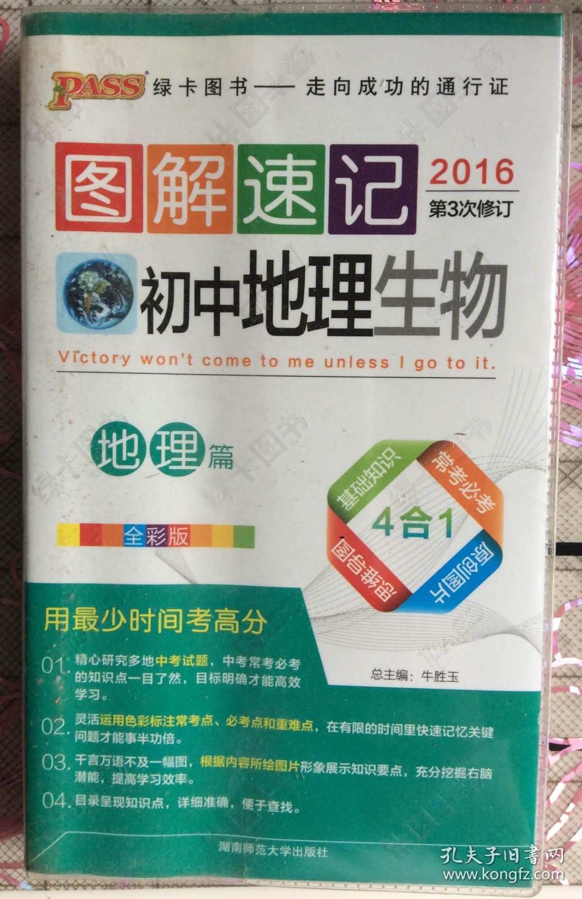 图解速记:初中地理生物(全彩版 2016年第3次修订)