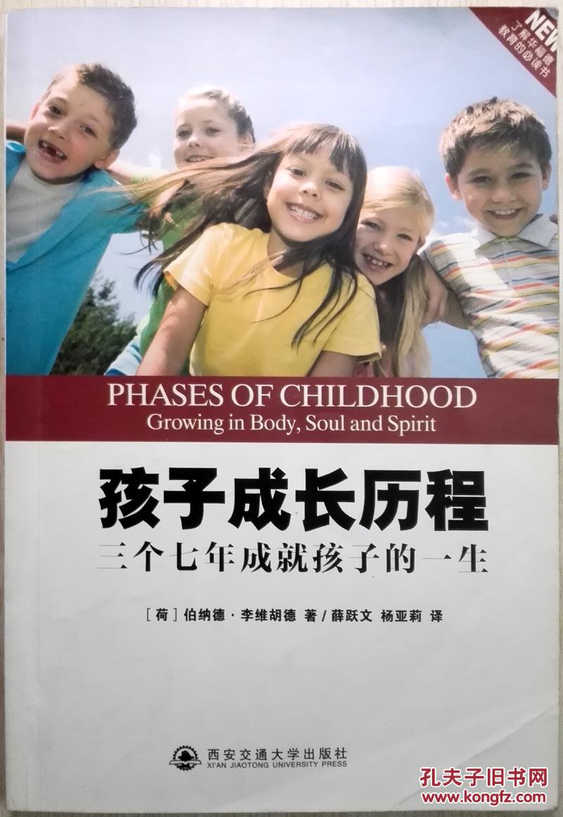 孩子成长历程:三个七年成就孩子的一生(一版一印正版)