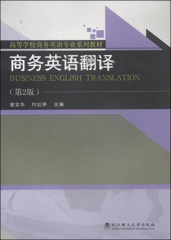 商务英语翻译（第2版）/高等学校商务英语专业系列教材