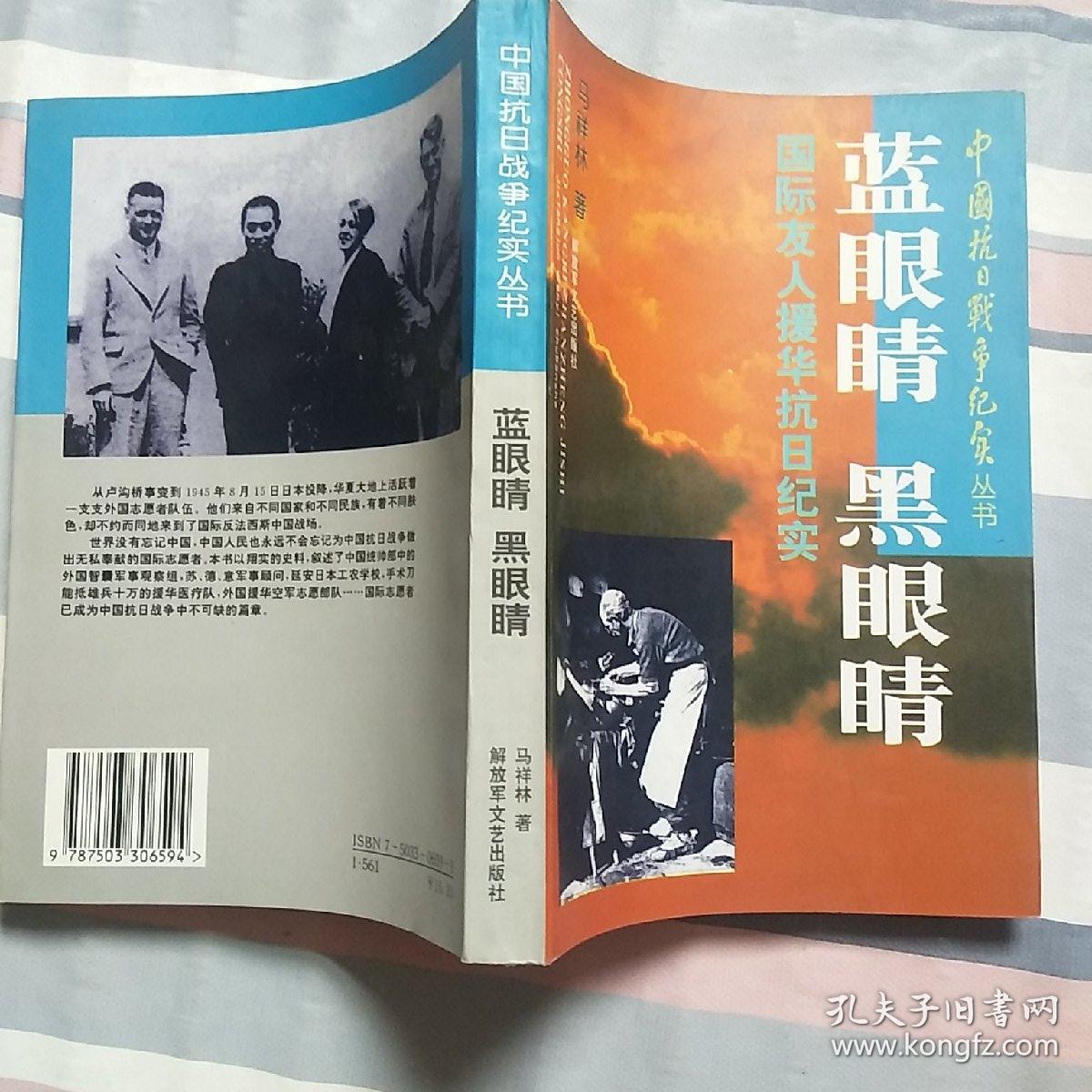 蓝眼睛 黑眼睛:国际友人援华抗日纪实