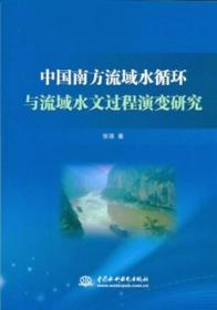 中国南方流域水循环与流域水文过程演变研究