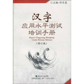 汉字应用水平测试培训手册