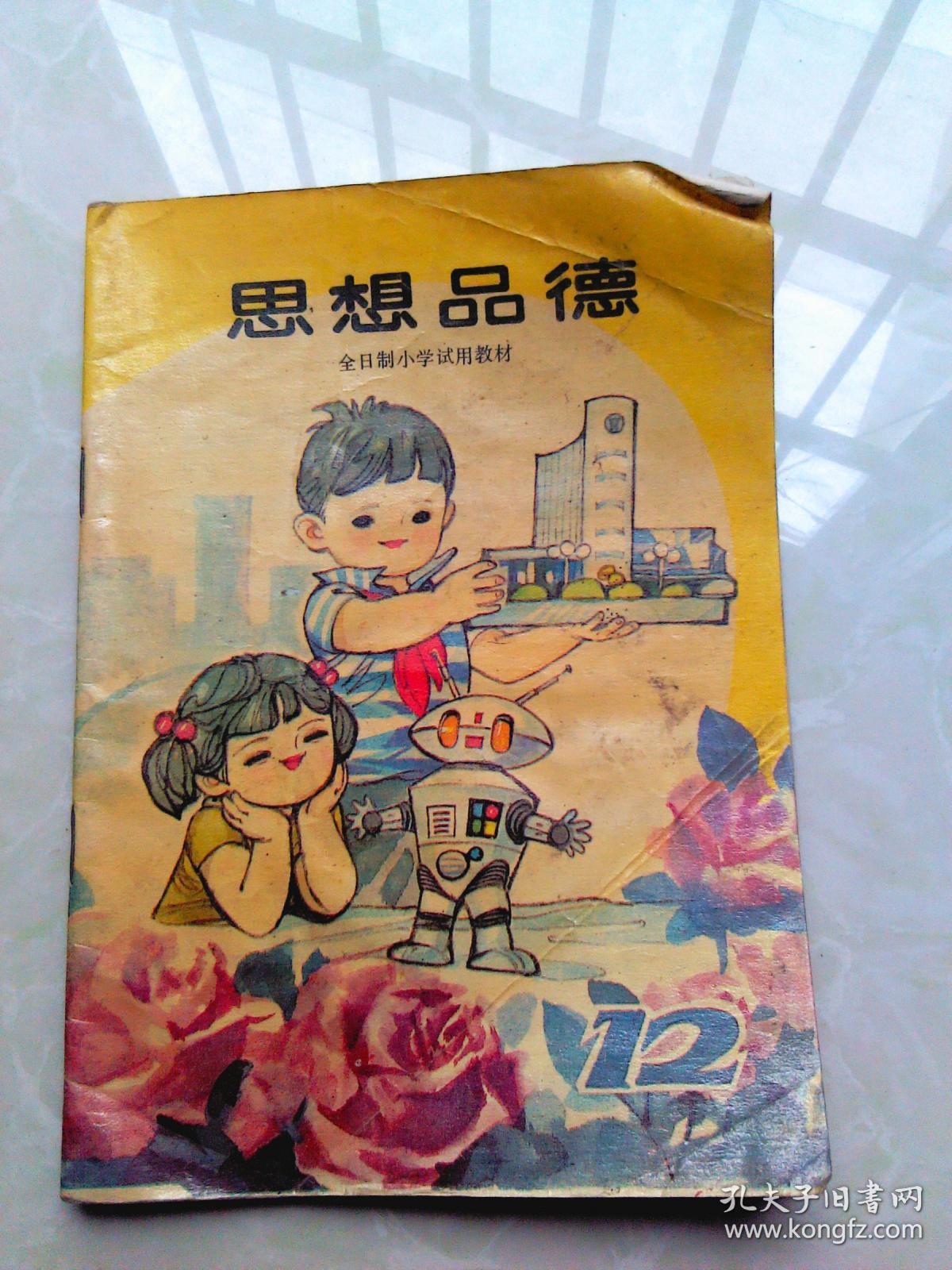 全日制小学试用课本 思想品德 第12册