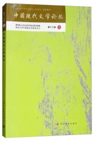 中国现代文学论丛（第13卷 1）
