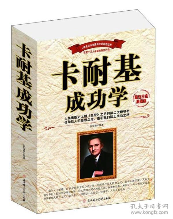 卡耐基 成功学