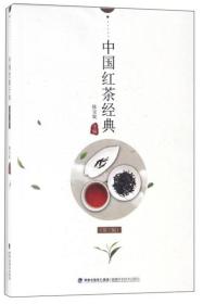 中国红茶经典（第3版）