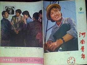 河南青年1981年第9期