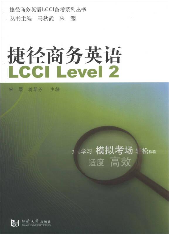 捷径商务英语LCCI备考系列丛书：捷径商务英语LCCI Level2