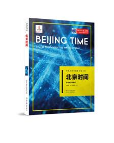 中国大科学装置出版工程：北京时间——长短波授时系统