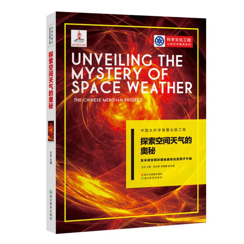 中国大科学装置出版工程（第二辑）：探索空间天气的奥秘——东半