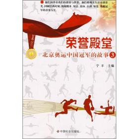 荣誉殿堂:北京奥运中国冠军的故事(3)