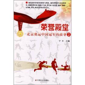 荣誉殿堂:北京奥运中国冠军的故事(2)