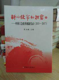 新的使命和担当Ⅱ——中国工会改革创新实录（2015-2017）