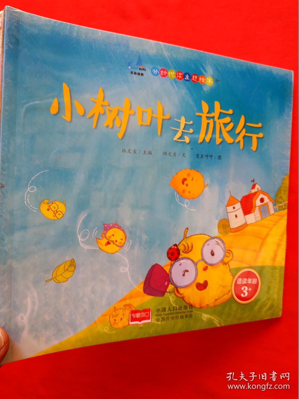 分龄悦读主题绘本3 -适读年龄3 小树叶去旅行;送圣诞老公公礼物;送