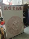 范曾书画集 8开铜版彩印 精装护封套盒  好品相 实物图