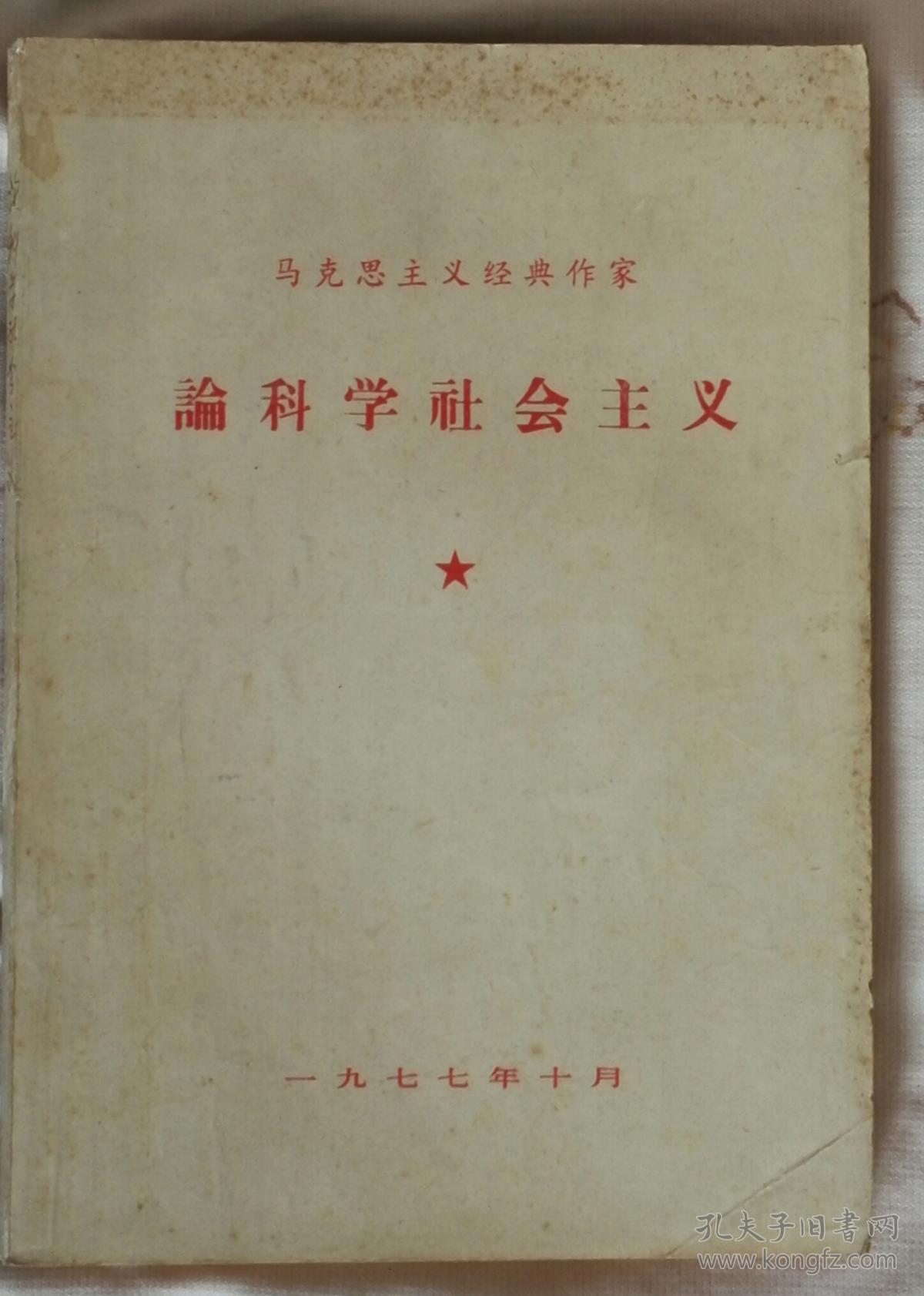 论科学社会主义