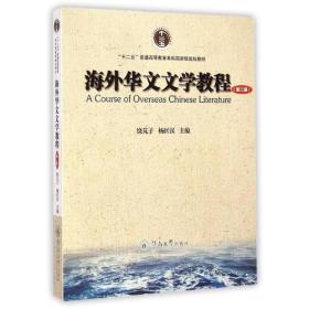 海外华文文学教程(第2版)