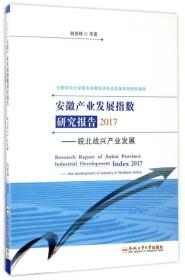 安徽产业发展指数研究报告2017