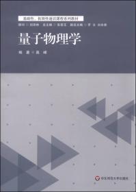 基础性拓展性量子物理学 高峰 张登玉 罗文 刘余香 华东师范大学出版社 9787567538078