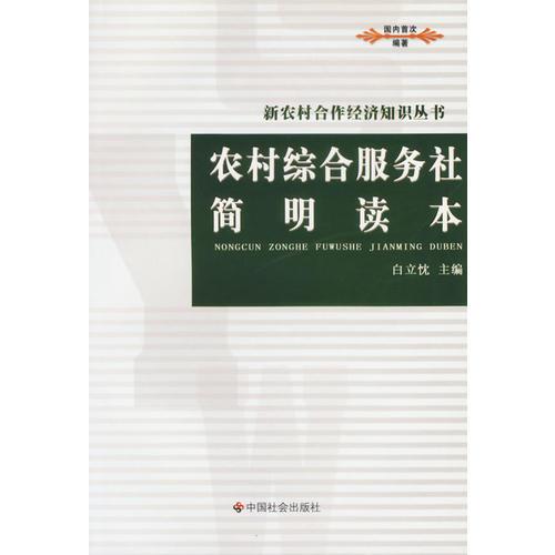 农村综合服务社简明读本/新农村合作经济知识丛书
