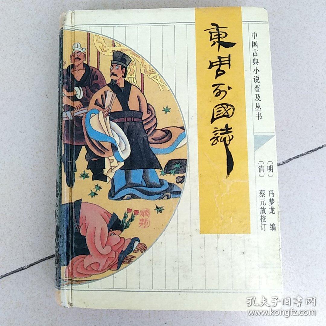 东周列国志