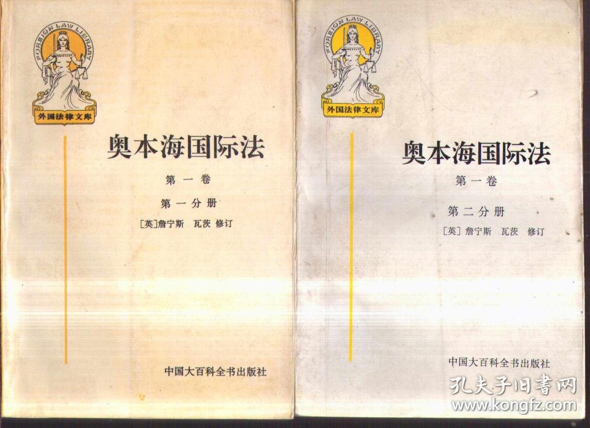 外国法律文库 奥本海国际法 第一卷第一 二分册 孔夫子旧书网