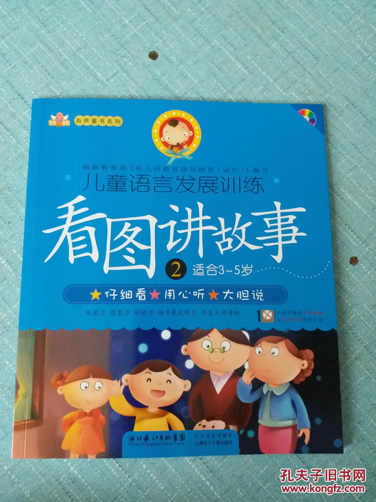 儿童语言发展训练:看图讲故事2(适合3-5岁含光盘)